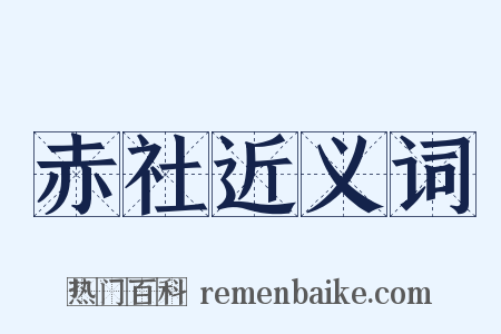 赤社近义词是什么意思的图片